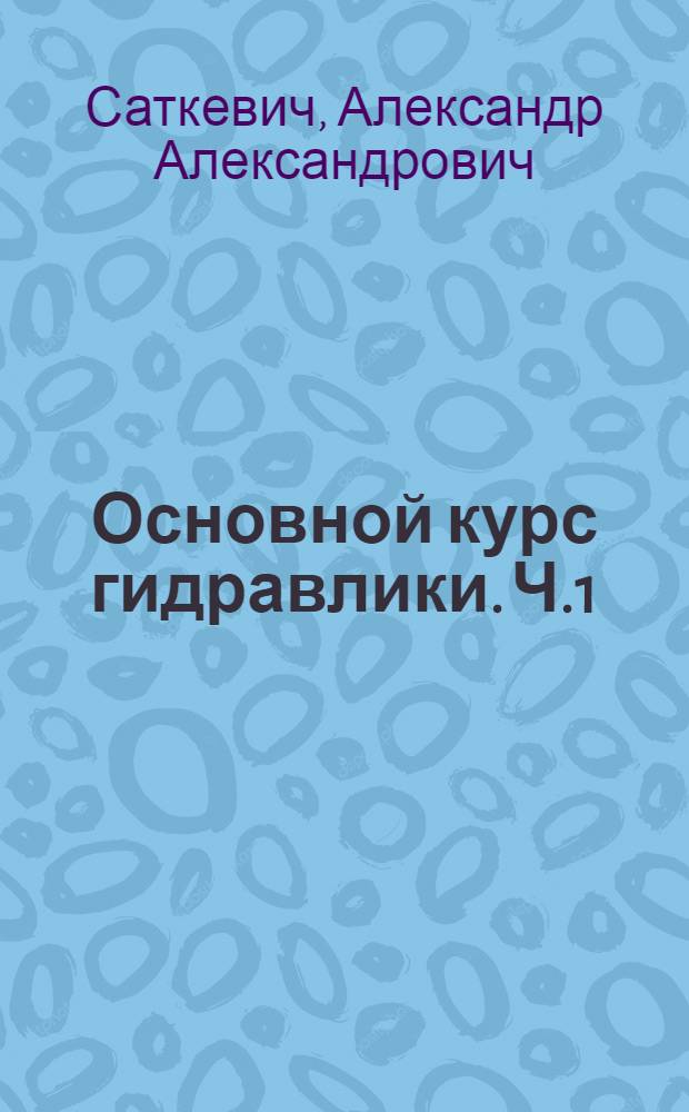 Основной курс гидравлики. Ч.1