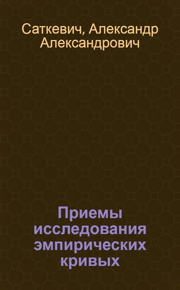 Приемы исследования эмпирических кривых