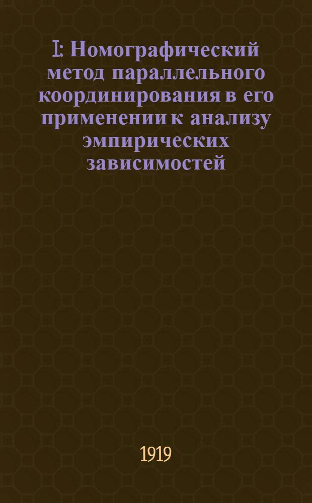 I : Номографический метод параллельного координирования в его применении к анализу эмпирических зависимостей