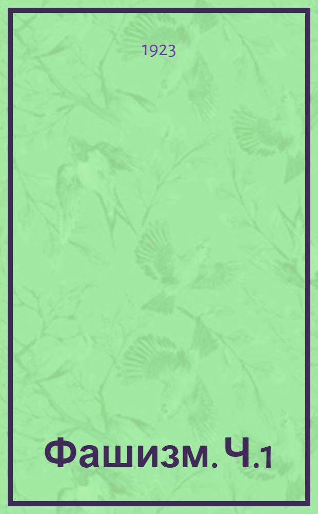 Фашизм. [Ч.1]
