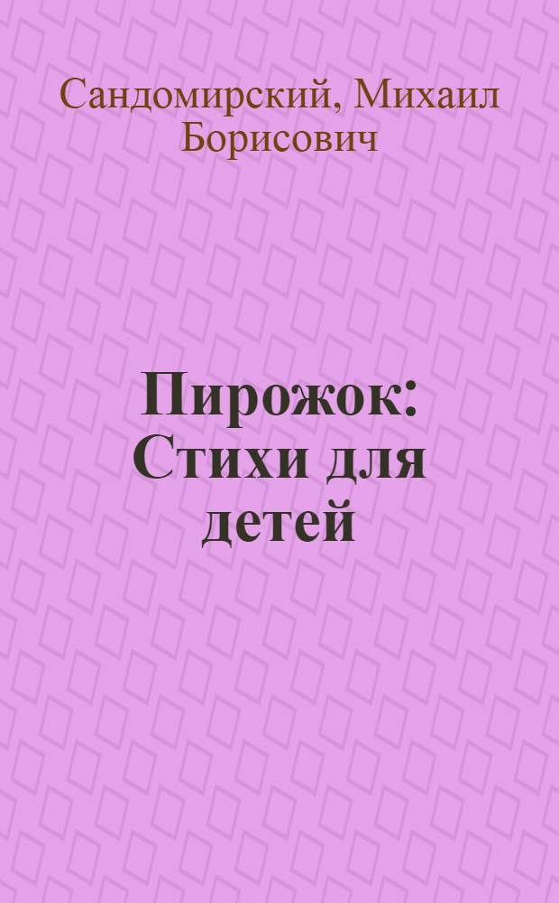 Пирожок : Стихи для детей