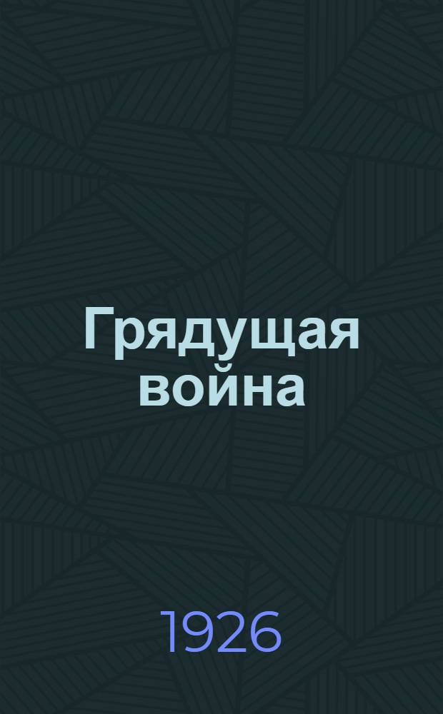 Грядущая война : (Бессилие сильных) Роман. Вып.2