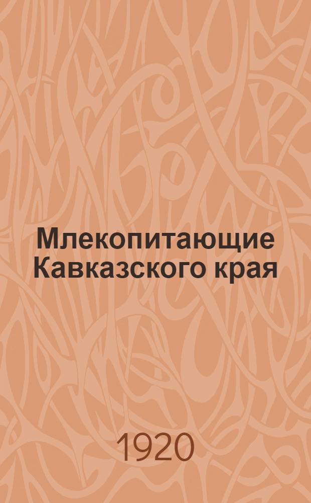 Млекопитающие Кавказского края