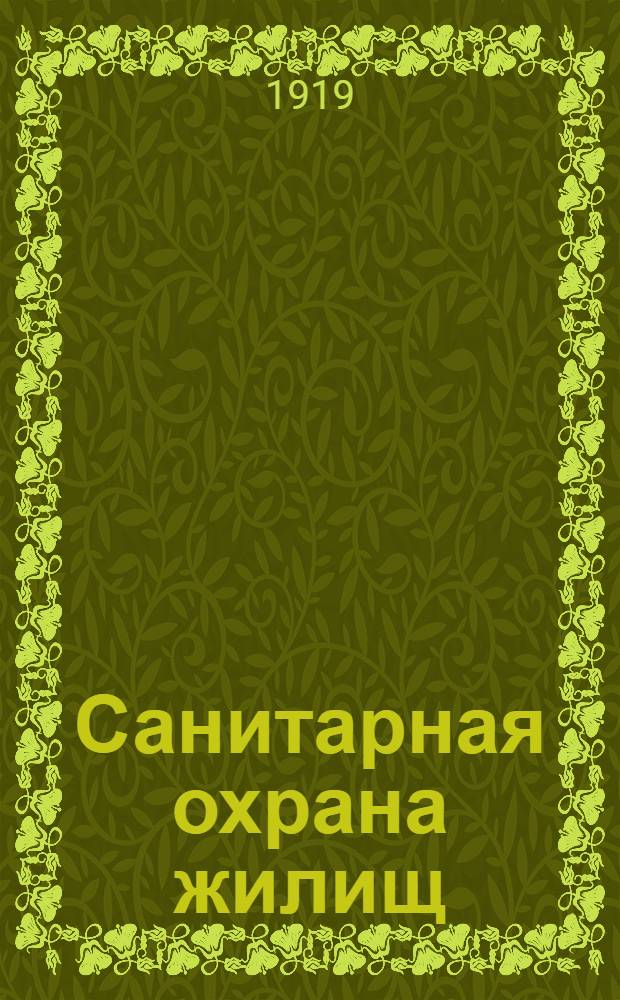 Санитарная охрана жилищ : Декреты и распоряжения Сов. Нар. комиссаров и Нар. ком. здравоохранения по организации жилищно-санитар. надзора