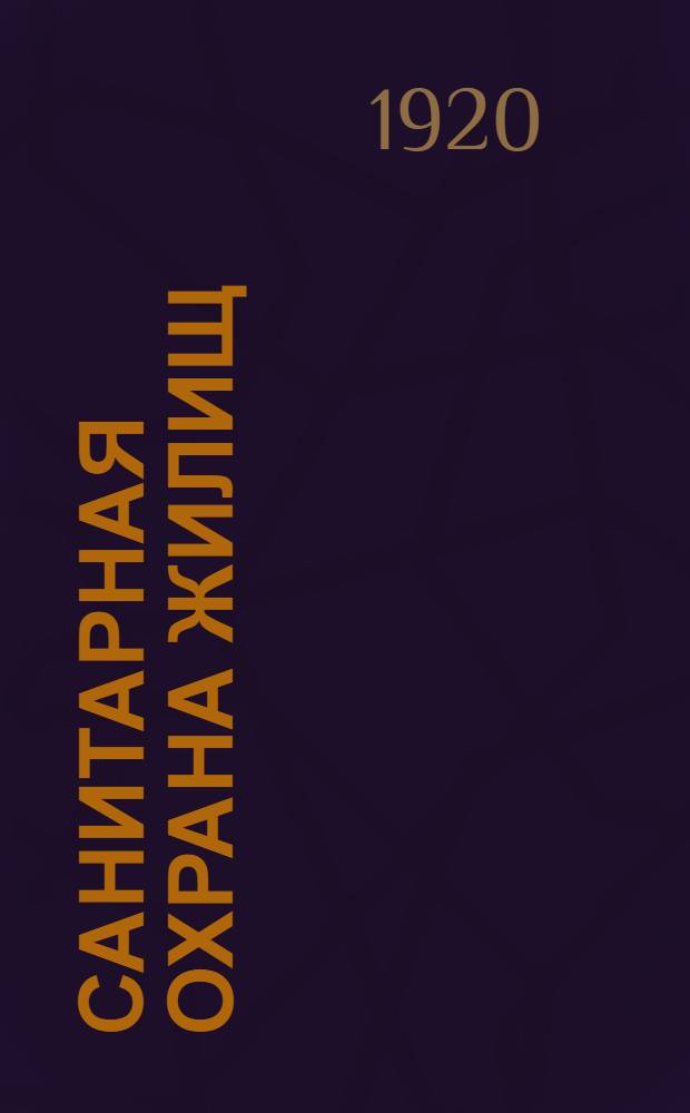 Санитарная охрана жилищ : Декреты и распоряжения Сов. Нар. комиссаров и Нар. ком. здравоохранения по организации жилищно-санитар. надзора. Вып.2