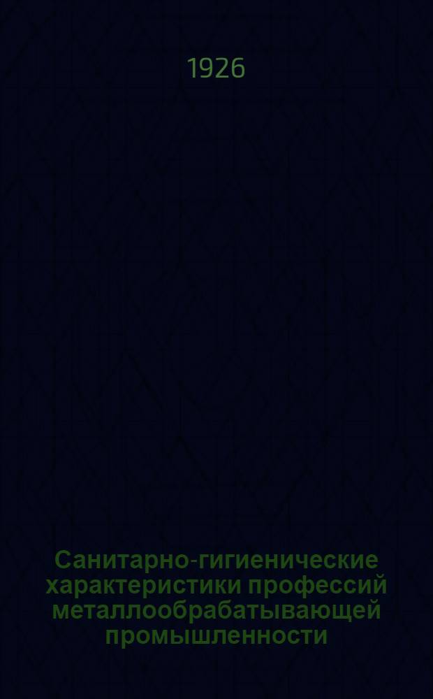 Санитарно-гигиенические характеристики профессий металлообрабатывающей промышленности