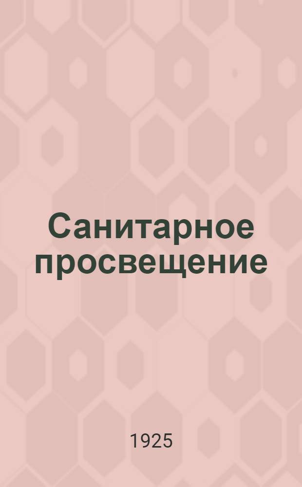 Санитарное просвещение : [Сб. ст.]. Сб.1