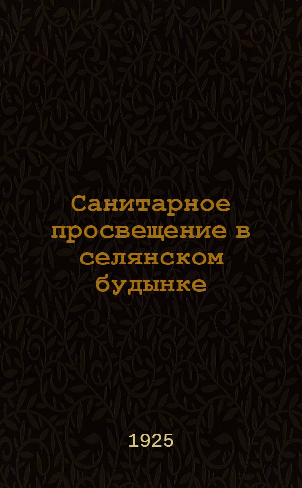 Санитарное просвещение в селянском будынке : (План и материалы)