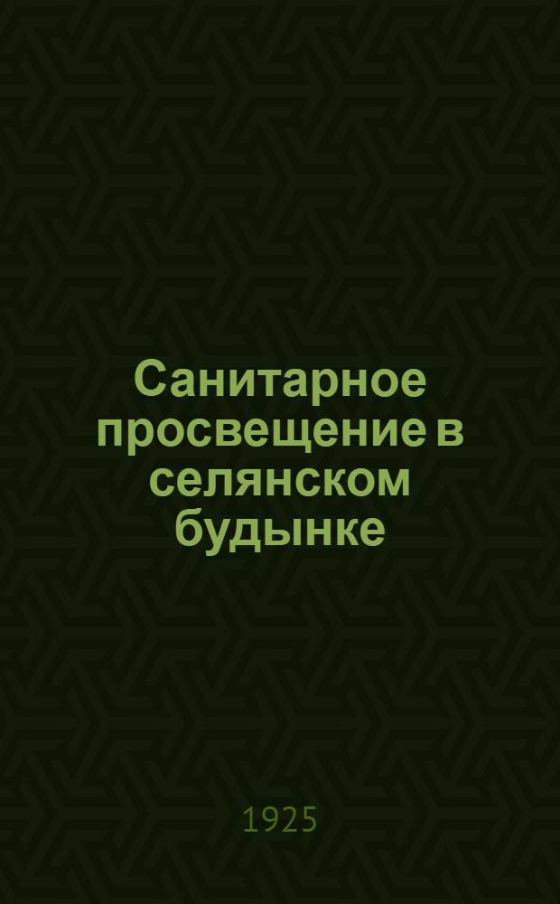 Санитарное просвещение в селянском будынке : (План и материалы). Вып.1