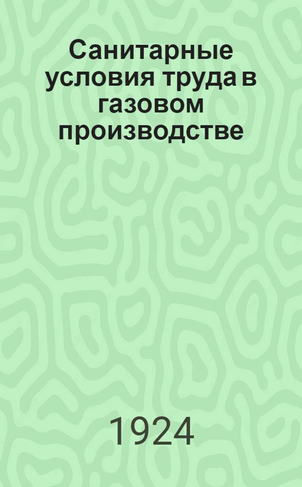 Санитарные условия труда в газовом производстве : Сб. ст.