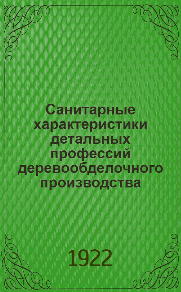 Санитарные характеристики детальных профессий деревообделочного производства