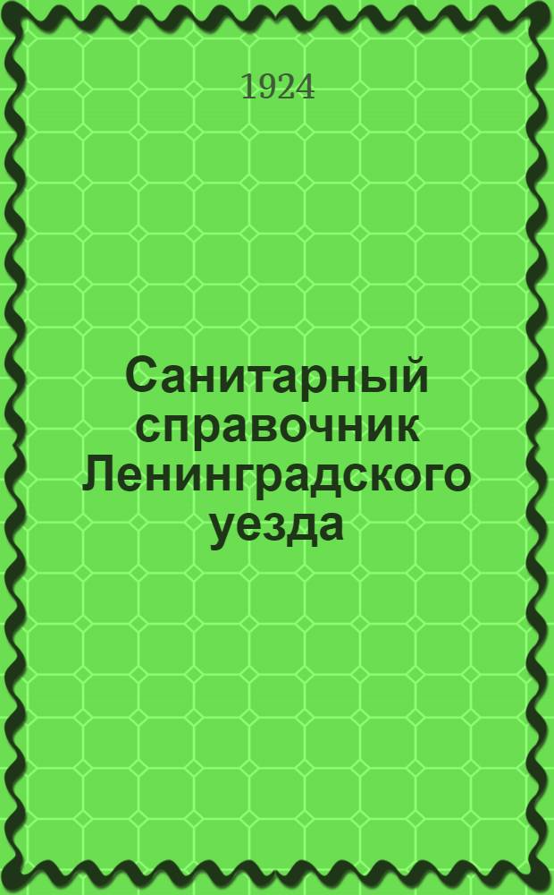 Санитарный справочник Ленинградского уезда