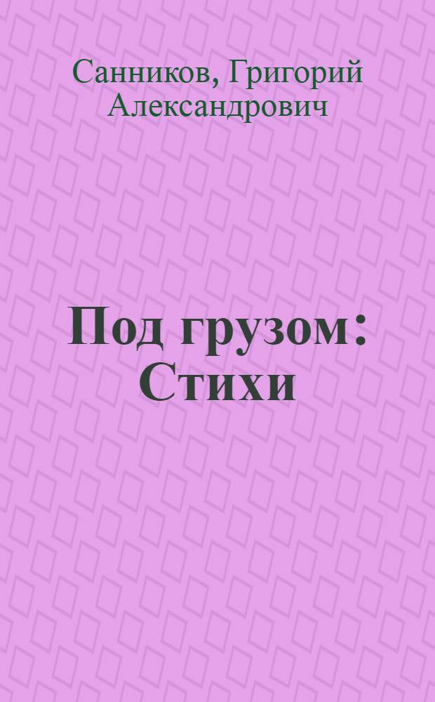 Под грузом : Стихи