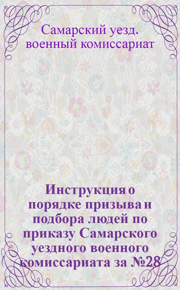 Инструкция о порядке призыва и подбора людей по приказу Самарского уездного военного комиссариата за № 28
