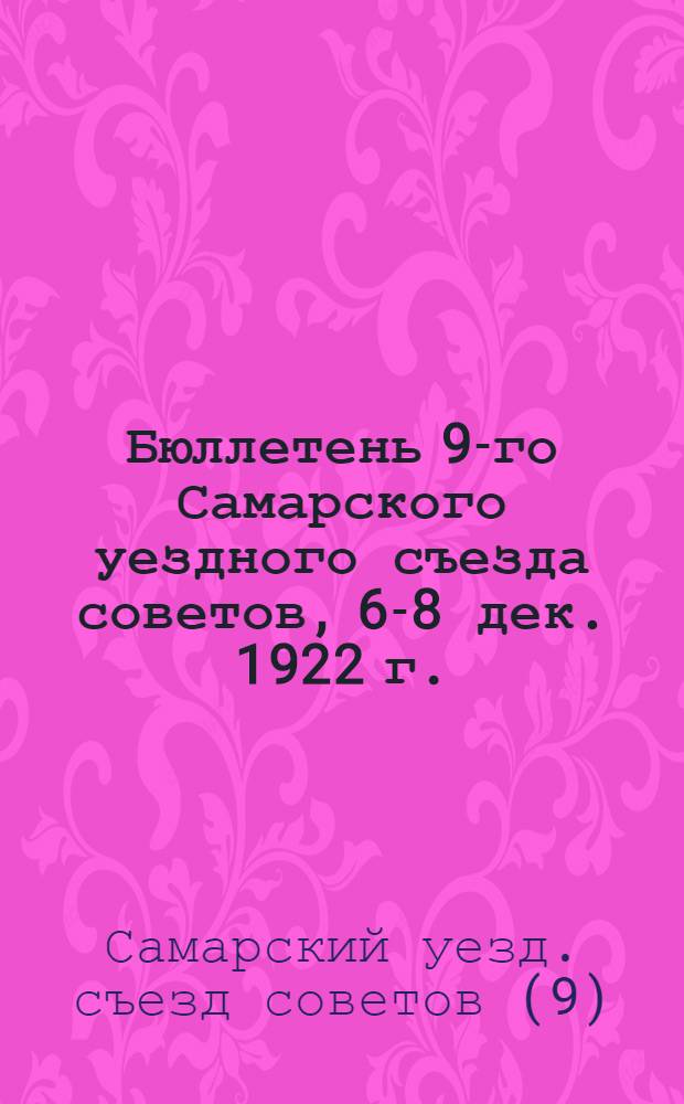 Бюллетень 9-го Самарского уездного съезда советов, 6-8 дек. 1922 г.