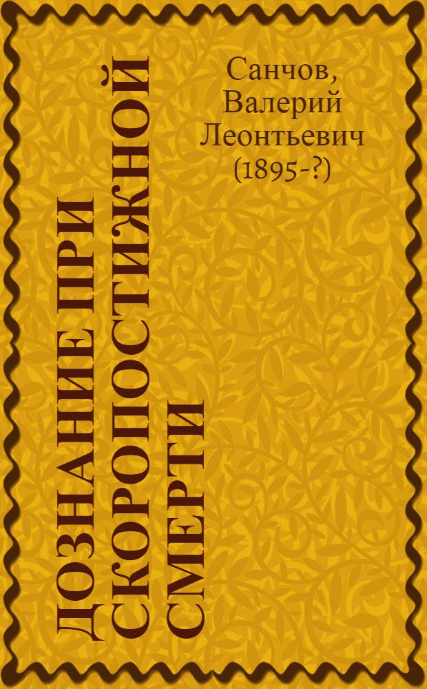 Дознание при скоропостижной смерти