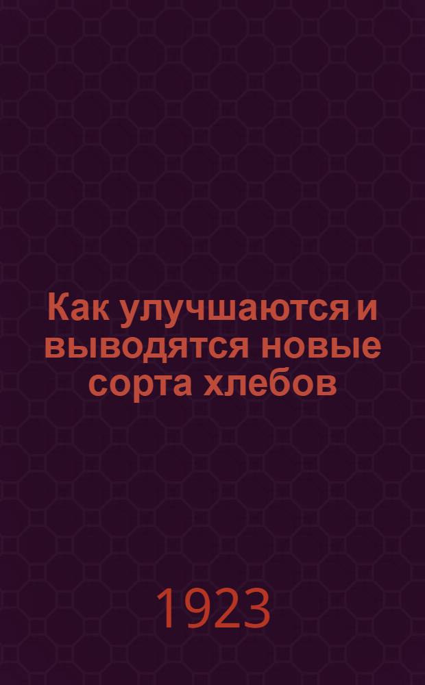 Как улучшаются и выводятся новые сорта хлебов