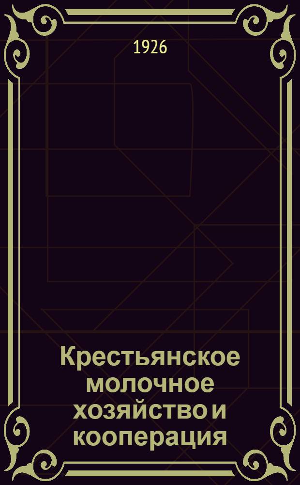 Крестьянское молочное хозяйство и кооперация