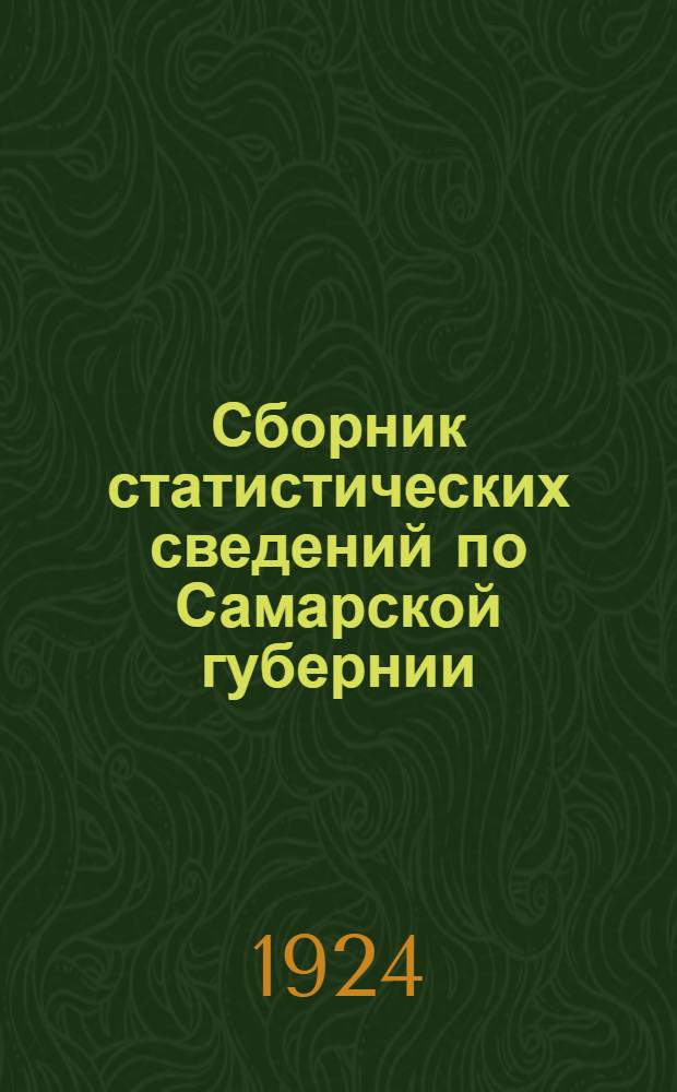 Сборник статистических сведений по Самарской губернии