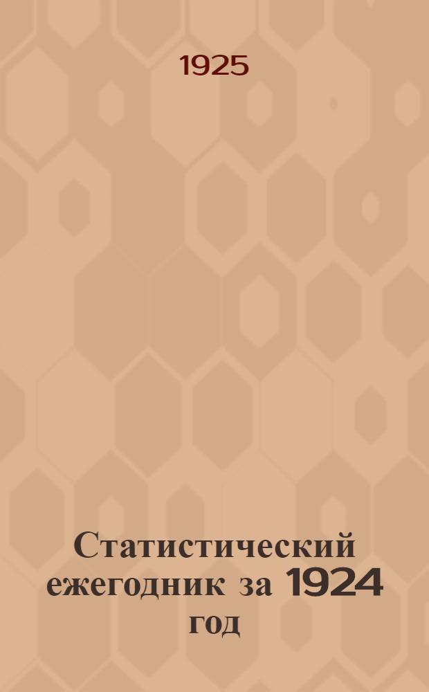 Статистический ежегодник за 1924 год : Самарская губерния. Ч.1