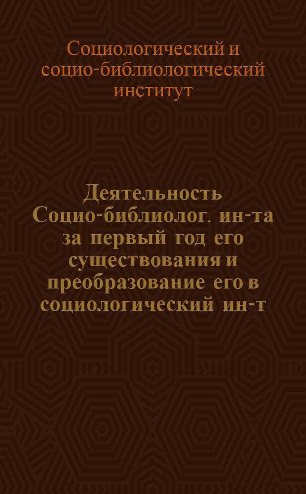 Деятельность Социо-библиолог. ин-та за первый год его существования и преобразование его в социологический ин-т