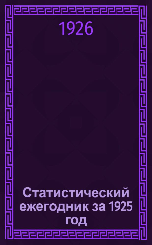 Статистический ежегодник за 1925 год : Самарская губерния