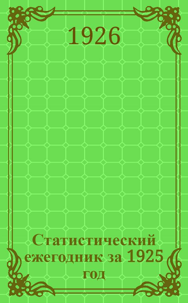 Статистический ежегодник за 1925 год : Самарская губерния. Вып.2