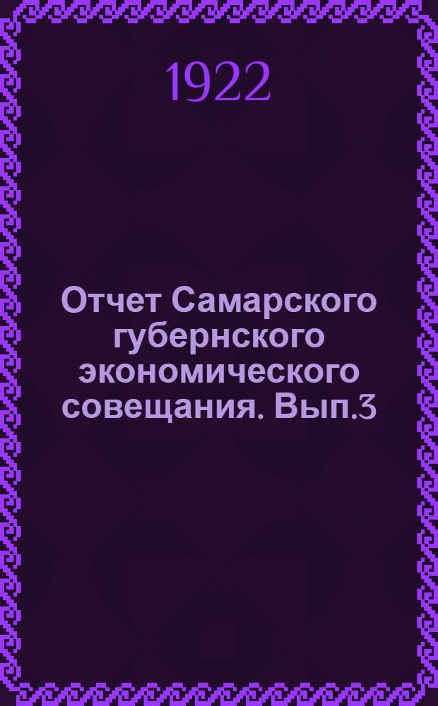 Отчет Самарского губернского экономического совещания. Вып.3