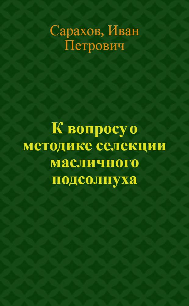 К вопросу о методике селекции масличного подсолнуха