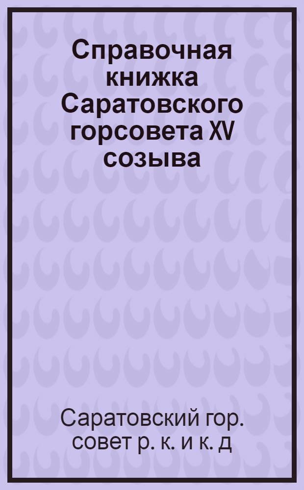 Справочная книжка Саратовского горсовета XV созыва