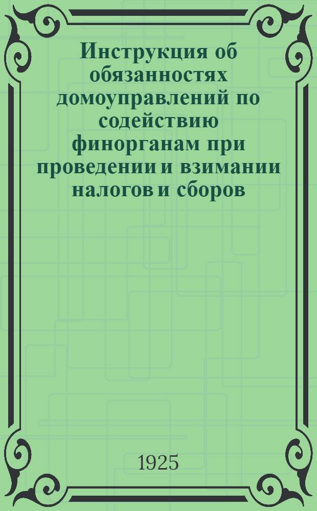 Инструкция об обязанностях домоуправлений по содействию финорганам при проведении и взимании налогов и сборов