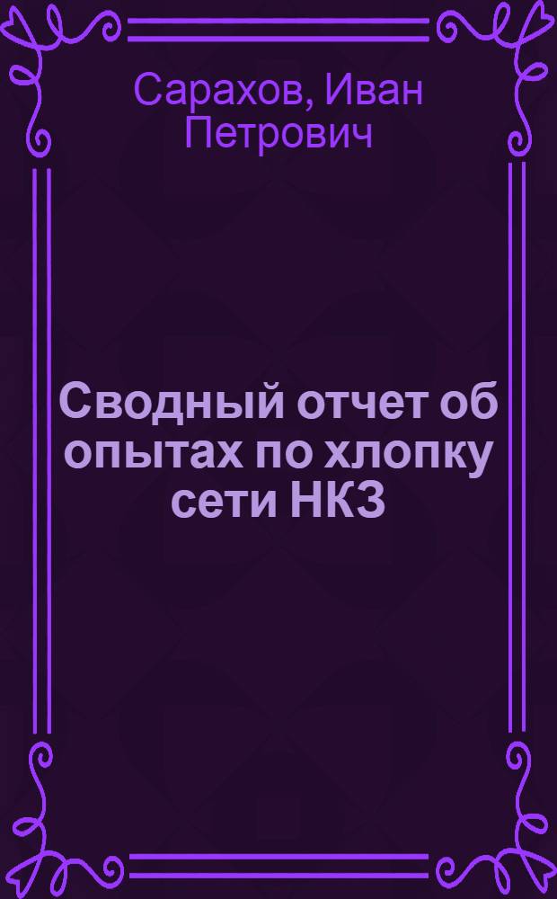 Сводный отчет об опытах по хлопку сети НКЗ