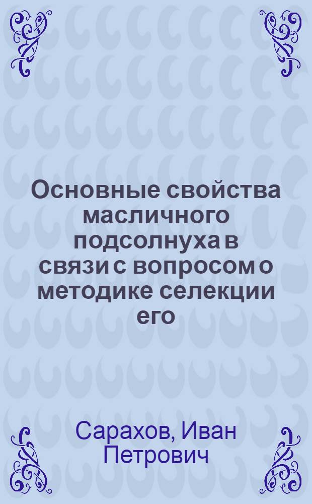 Основные свойства масличного подсолнуха в связи с вопросом о методике селекции его