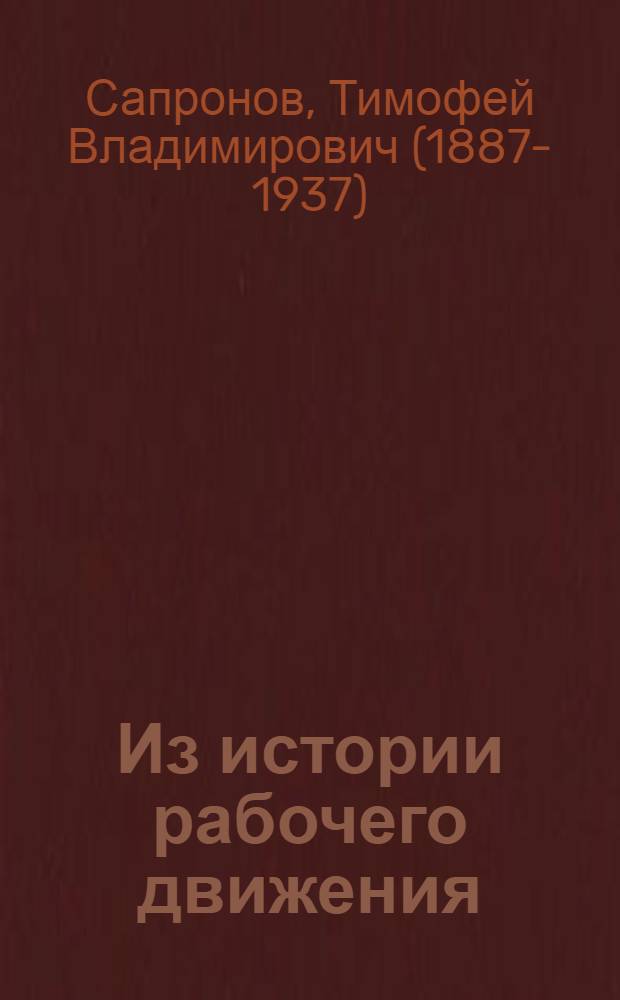 Из истории рабочего движения : (По личным воспоминаниям)
