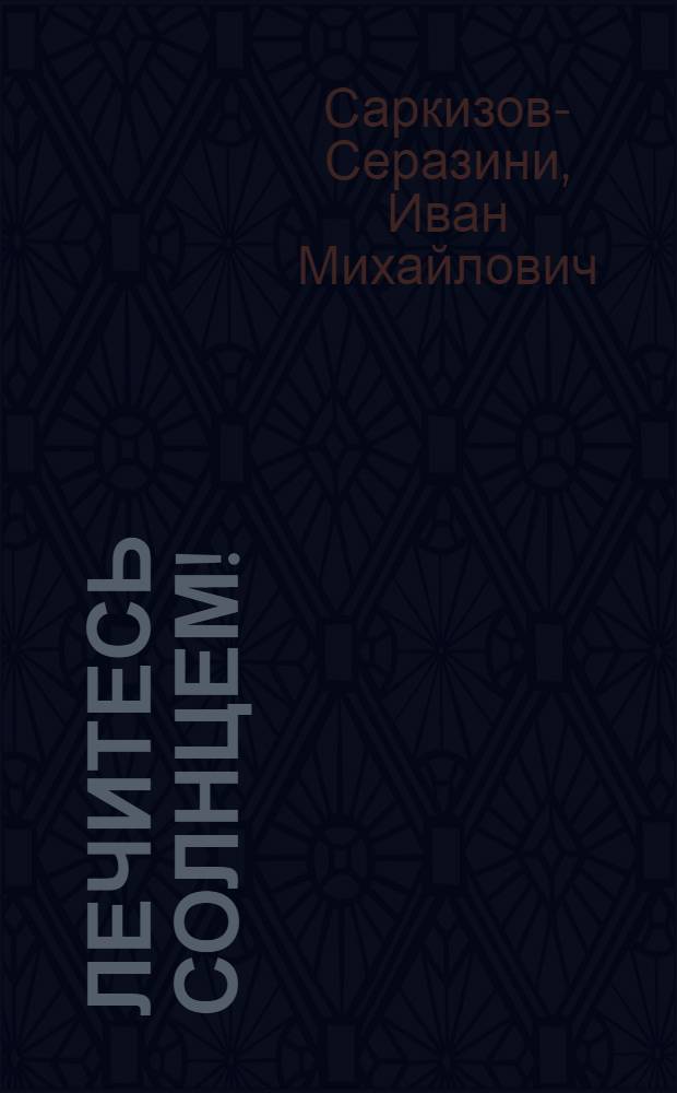 Лечитесь солнцем!
