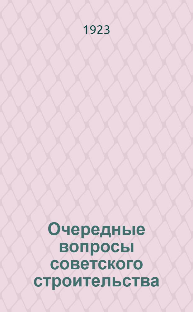 Очередные вопросы советского строительства