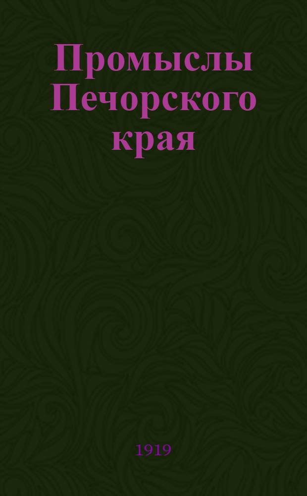 Промыслы Печорского края