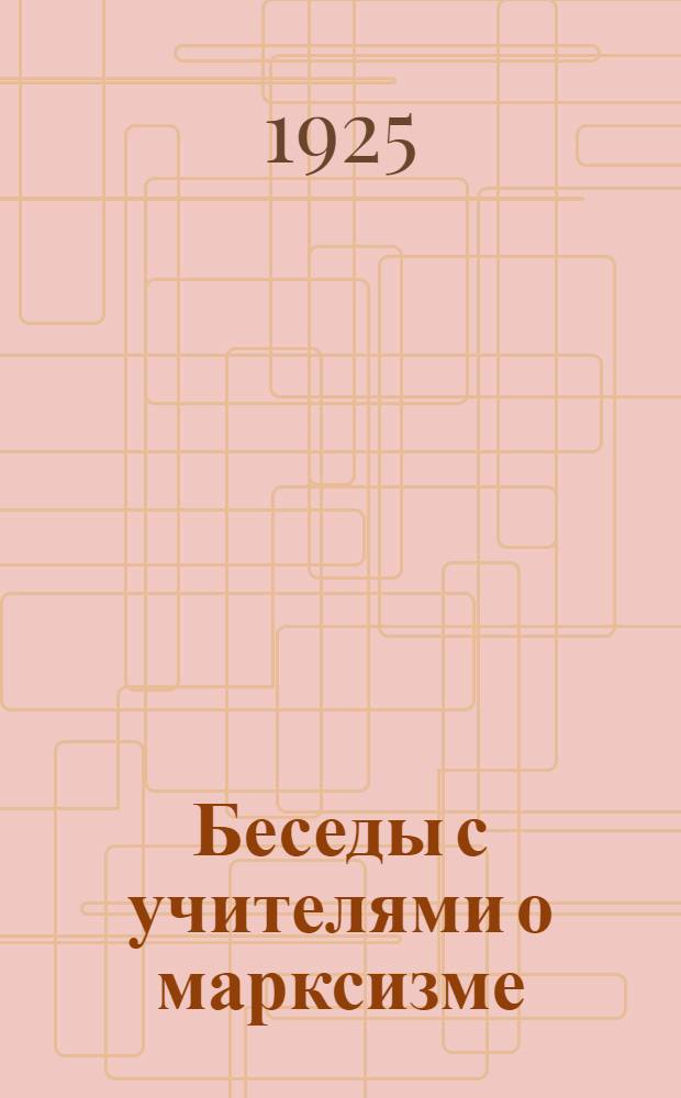 Беседы с учителями о марксизме