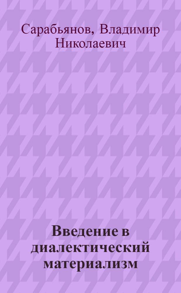 Введение в диалектический материализм