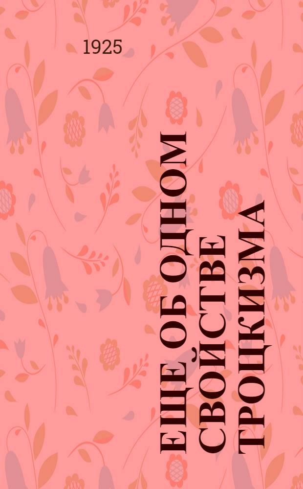 Еще об одном свойстве троцкизма