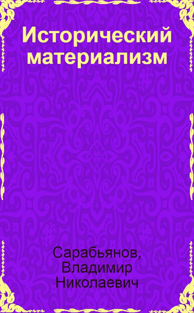 Исторический материализм : Попул. очерки