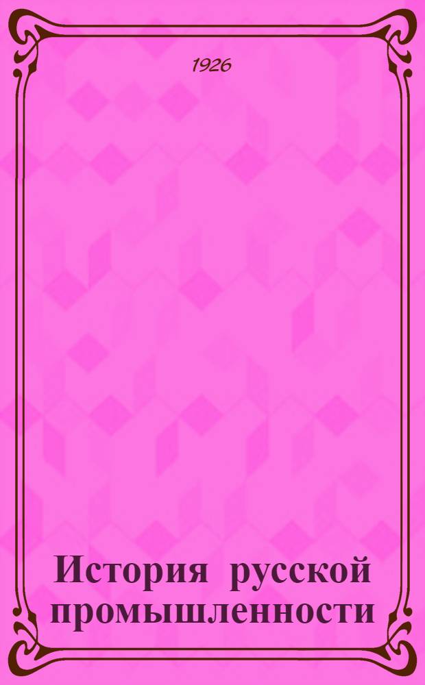 История русской промышленности : Краткий очерк