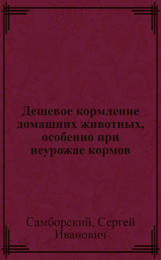 Дешевое кормление домашних животных, особенно при неурожае кормов