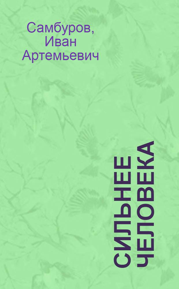 Сильнее человека : Драма в 1 д