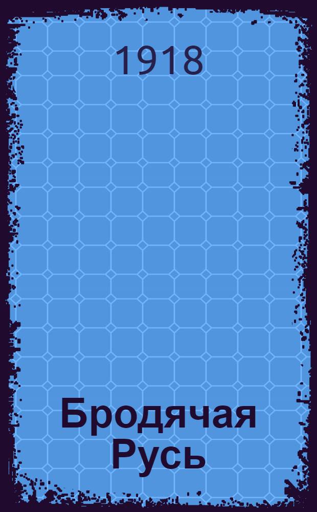 Бродячая Русь : Сцены из жизни бывших людей в 1 д