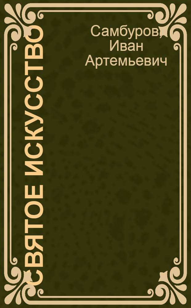 Святое искусство : Комедия в 1 д