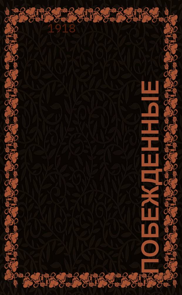 Побежденные : Пьеса в 3 д.