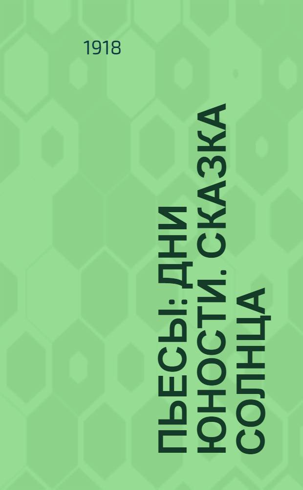 Пьесы: Дни юности. Сказка солнца