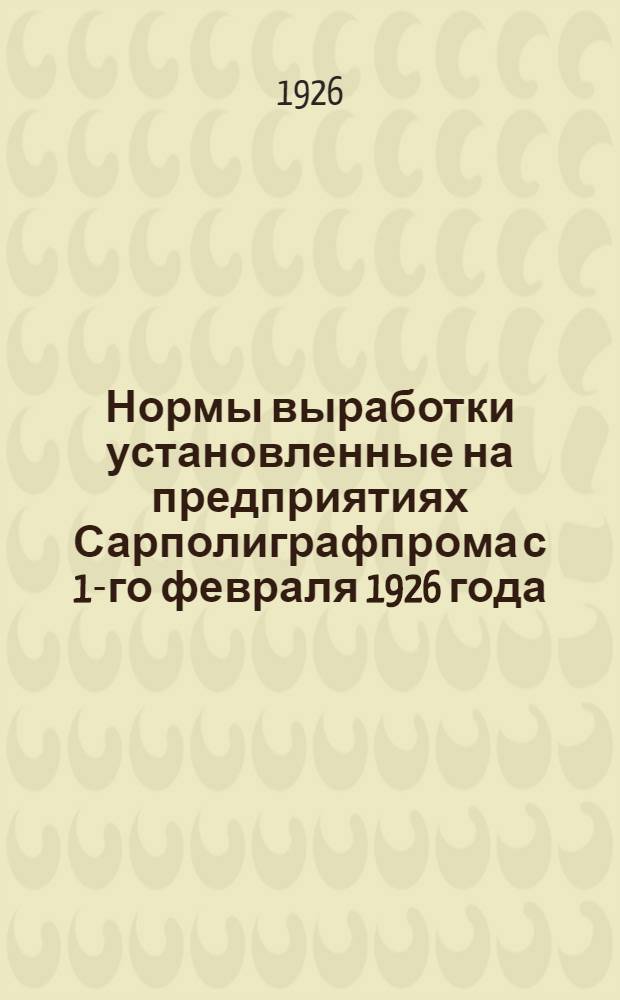 Нормы выработки установленные на предприятиях Сарполиграфпрома с 1-го февраля 1926 года
