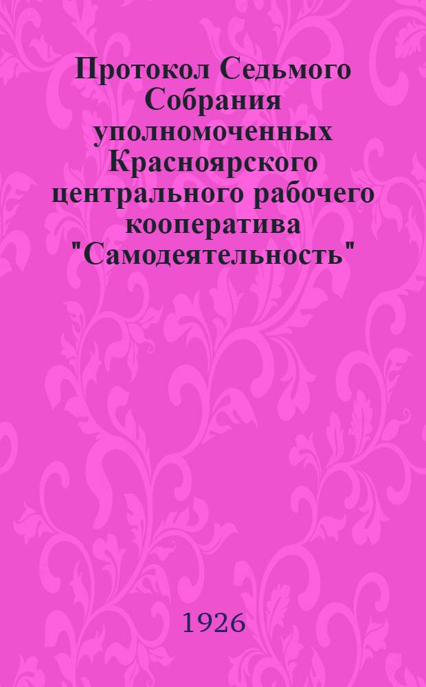 Протокол Седьмого Собрания уполномоченных Красноярского центрального рабочего кооператива "Самодеятельность", 2-3 янв. 1926 г.